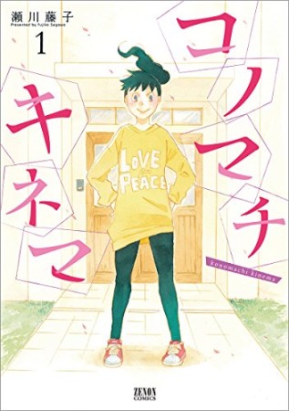 コノマチキネマ1巻の表紙