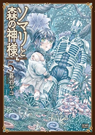 ソマリと森の神様5巻の表紙