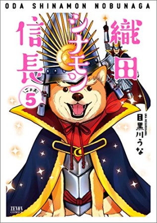 織田シナモン信長5巻の表紙