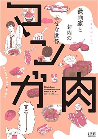 マンガ肉1巻の表紙