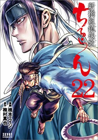 ちるらん 新撰組鎮魂歌22巻の表紙