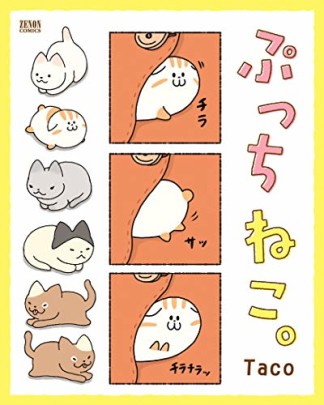 ぷっちねこ。1巻の表紙