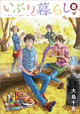 いぶり暮らし8巻の表紙