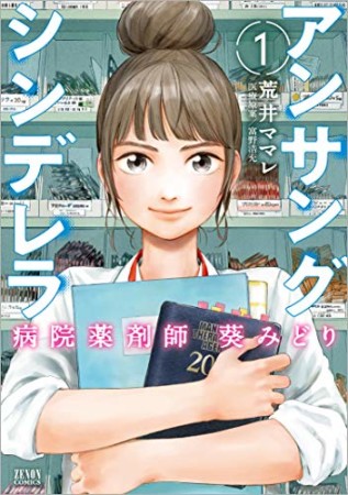 アンサングシンデレラ 病院薬剤師 葵みどり1巻の表紙