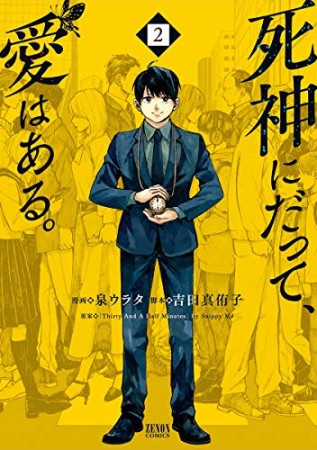 死神にだって、愛はある。2巻の表紙