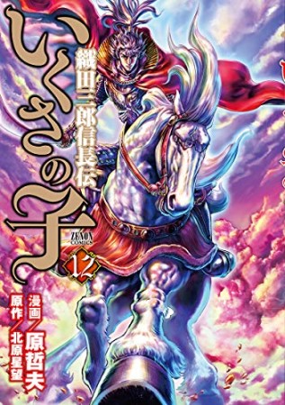 いくさの子 織田三郎信長伝12巻の表紙