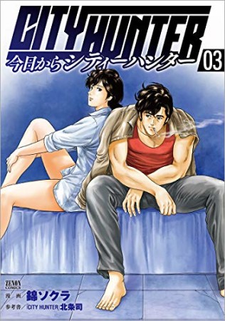 今日からCITY HUNTER3巻の表紙