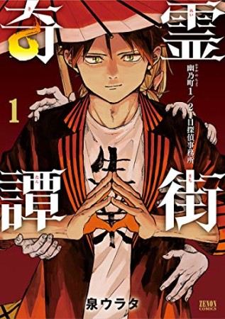 霊街奇譚 幽乃町1/2丁目探偵事務所1巻の表紙