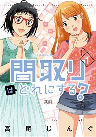 間取りはどれにする？1巻の表紙