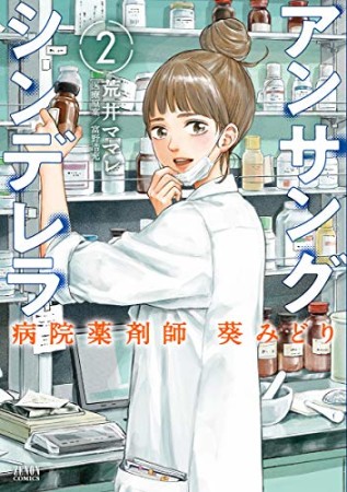 アンサングシンデレラ 病院薬剤師 葵みどり2巻の表紙