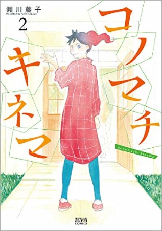 コノマチキネマ2巻の表紙