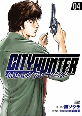 今日からCITY HUNTER4巻の表紙