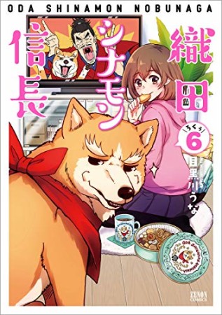 織田シナモン信長6巻の表紙