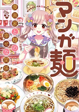 マンガ麺1巻の表紙