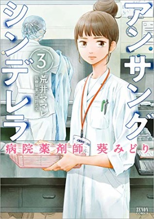 アンサングシンデレラ 病院薬剤師 葵みどり3巻の表紙