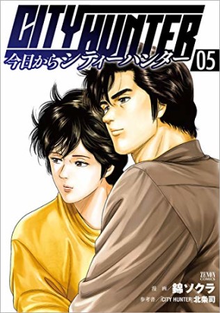 今日からCITY HUNTER5巻の表紙