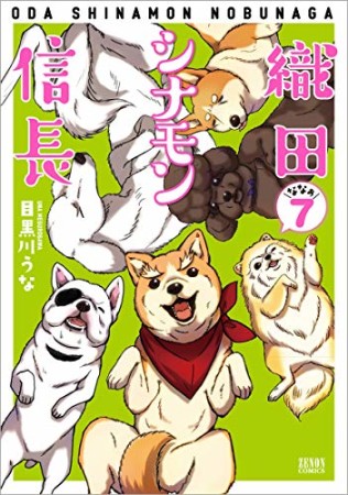 織田シナモン信長7巻の表紙