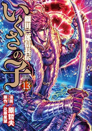 いくさの子 織田三郎信長伝13巻の表紙