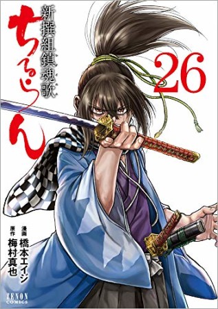 ちるらん 新撰組鎮魂歌26巻の表紙