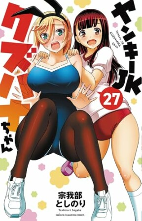 ヤンキーJKクズハナちゃん27巻の表紙