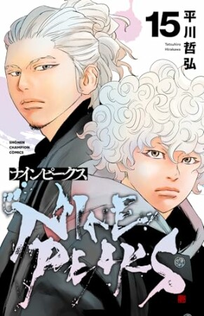 ナインピークス　NINE PEAKS15巻の表紙
