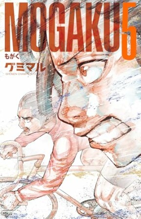 MOGAKU5巻の表紙