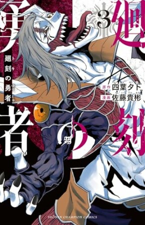 廻刻の勇者3巻の表紙