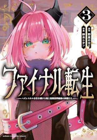 ファイナル転生～ハズレスキルを引き続ける俺と各異世界最強の仲間たち～3巻の表紙