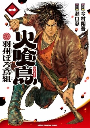 火喰鳥 羽州ぼろ鳶組1巻の表紙