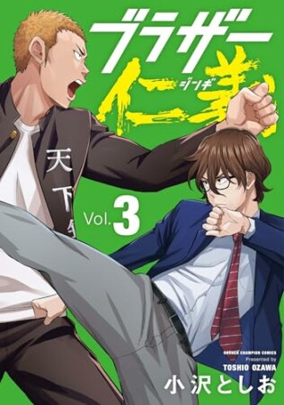 ブラザー仁義3巻の表紙