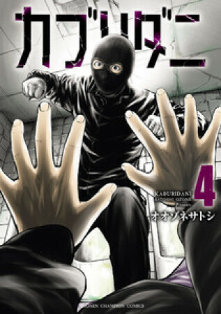 カブリダニ4巻の表紙