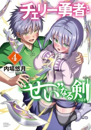 チェリー勇者と“せい”なる剣4巻の表紙