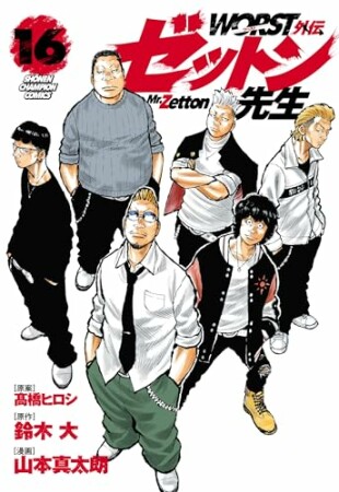 WORST外伝　ゼットン先生16巻の表紙