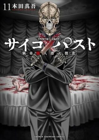 サイコ×パスト　猟奇殺人潜入捜査11巻の表紙