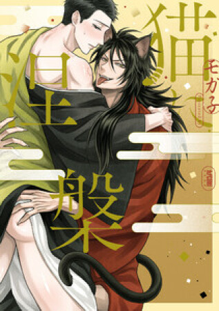 猫に涅槃1巻の表紙