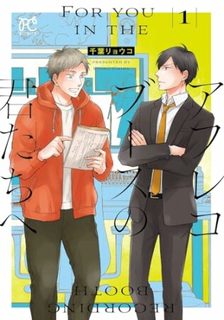 アフレコブースの君たちへ1巻の表紙