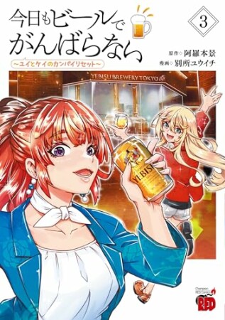 今日もビールでがんばらない　～ユイとケイのカンパイリセット～3巻の表紙