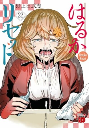 はるかリセット22巻の表紙