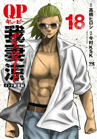 QP 我妻涼 ～Desperado～18巻の表紙