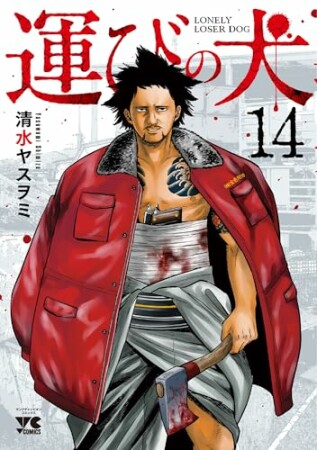 運びの犬14巻の表紙