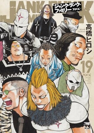 ジャンク・ランク・ファミリー19巻の表紙