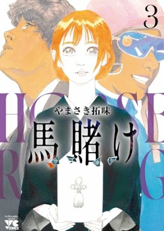 馬賭け3巻の表紙