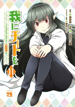 我にチートを ～ハズレチートの召喚勇者は異世界でゆっくり暮らしたい～11巻の表紙