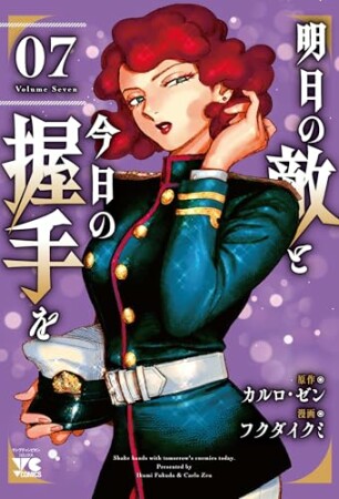明日の敵と今日の握手を7巻の表紙