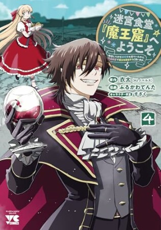 迷宮食堂『魔王窟』へようこそ  転生してから300年も寝ていたので、飲食店経営で魔王を目指そうと思います4巻の表紙