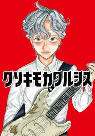 クソキモカタルシス1巻の表紙