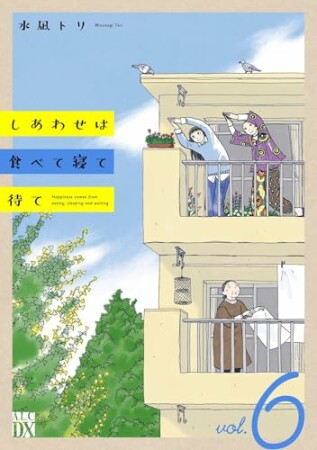 しあわせは食べて寝て待て6巻の表紙