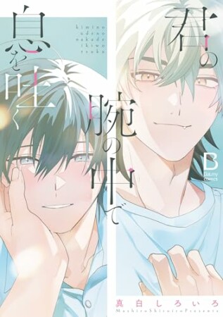 君の腕の中で息を吐く1巻の表紙