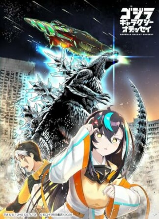 ゴジラ ギャラクシーオデッセイ1巻の表紙