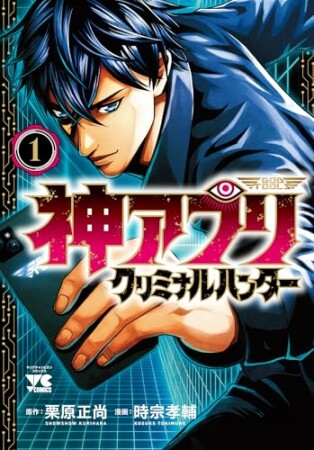 神アプリ クリミナルハンター 1巻の表紙